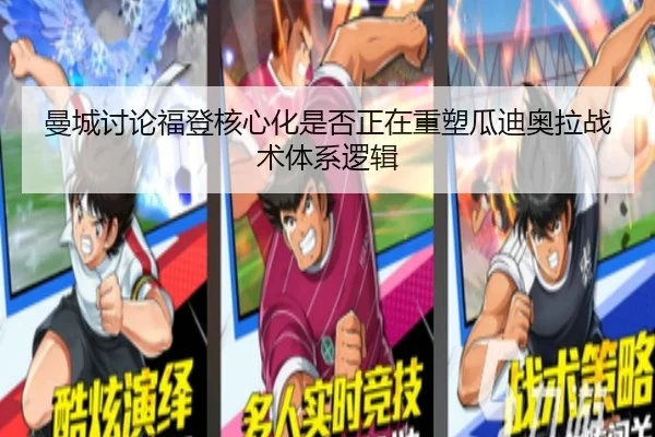 曼城讨论福登核心化是否正在重塑瓜迪奥拉战术体系逻辑