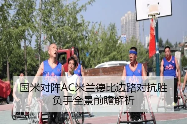 国米对阵AC米兰德比边路对抗胜负手全景前瞻解析