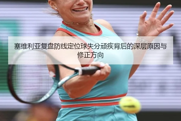 塞维利亚复盘防线定位球失分顽疾背后的深层原因与修正方向