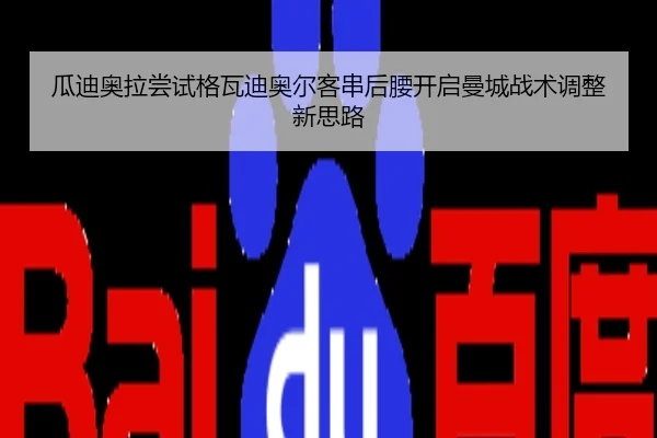 瓜迪奥拉尝试格瓦迪奥尔客串后腰开启曼城战术调整新思路