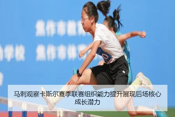 马刺观察卡斯尔夏季联赛组织能力提升展现后场核心成长潜力