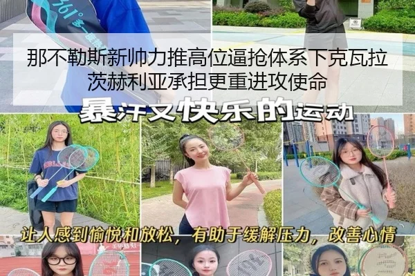 那不勒斯新帅力推高位逼抢体系下克瓦拉茨赫利亚承担更重进攻使命