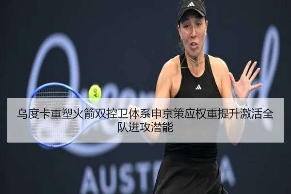 乌度卡重塑火箭双控卫体系申京策应权重提升激活全队进攻潜能