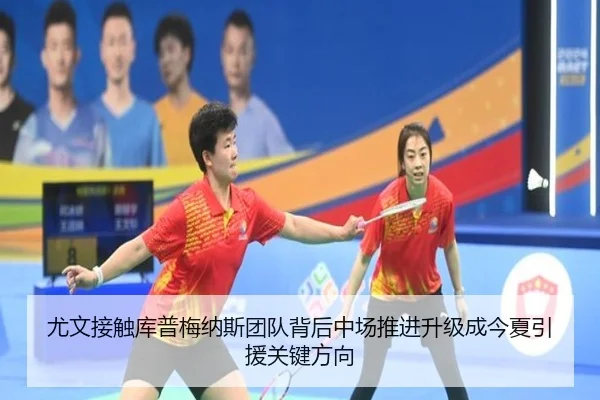 尤文接触库普梅纳斯团队背后中场推进升级成今夏引援关键方向